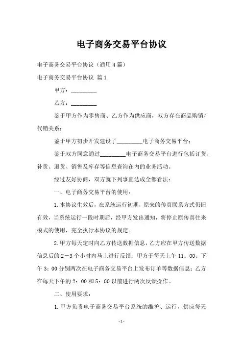 电子商务交易平台协议