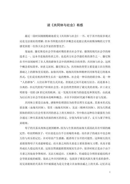 读《共同体与社会》有感