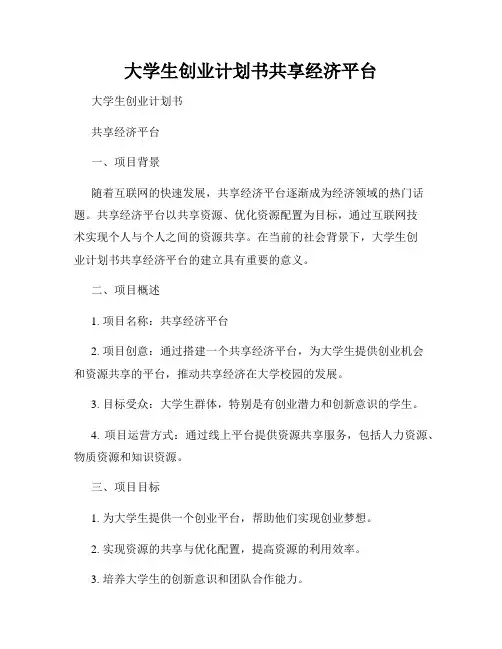 大学生创业计划书共享经济平台