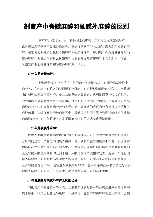 剖宫产中脊髓麻醉和硬膜外麻醉的区别