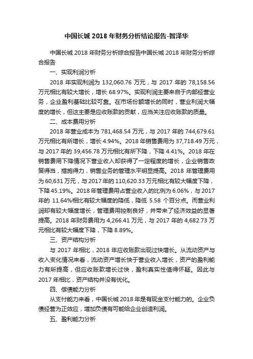 中国长城2018年财务分析结论报告-智泽华