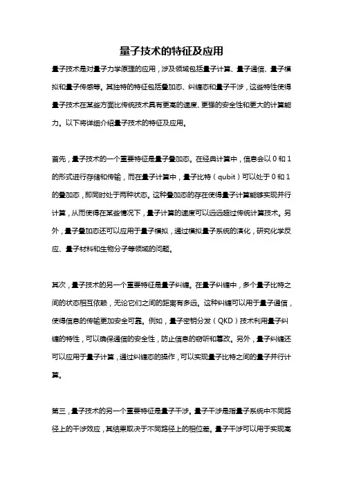 量子技术的特征及应用