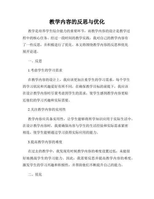 教学内容的反思与优化