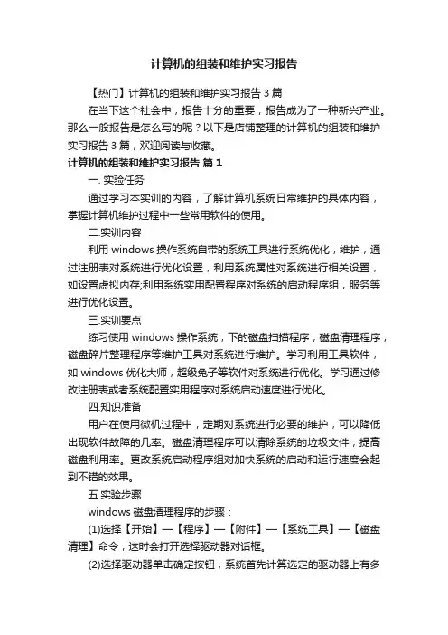计算机的组装和维护实习报告