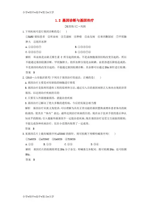 配套K122018版高中生物 第1章 生物科学与健康 1.2 基因诊断与基因治疗随堂练习 新人教版选