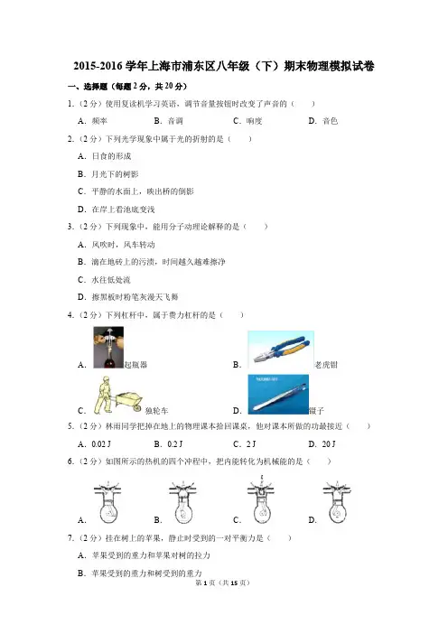 2015-2016学年上海市浦东区八年级(下)期末物理模拟试卷和答案