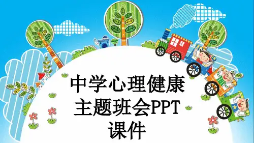 中学心理健康主题班会PPT课件