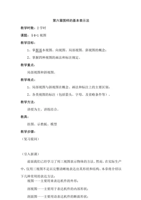 最新机械制图教案——第六章  图样的基本表示法
