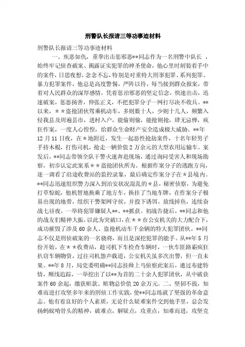 刑警队长报请三等功事迹材料（最新版）