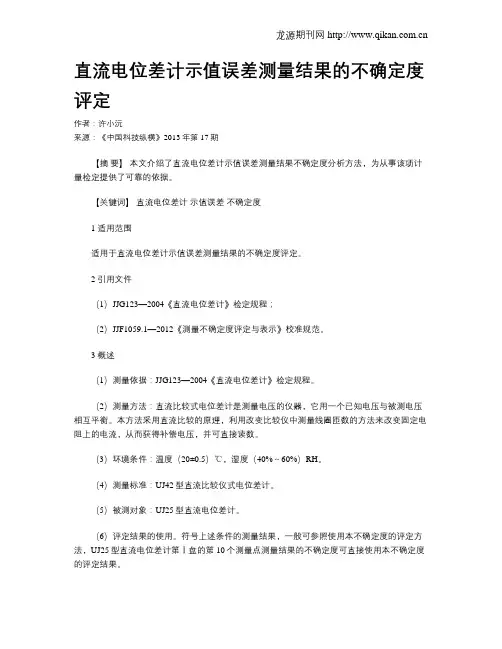 直流电位差计示值误差测量结果的不确定度评定