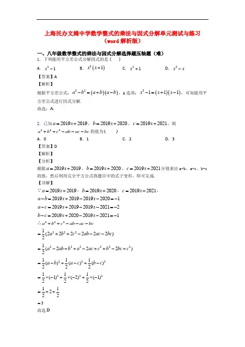 上海民办文绮中学数学整式的乘法与因式分解单元测试与练习(word解析版)