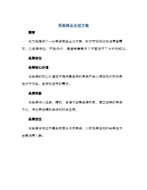 男装商品企划方案