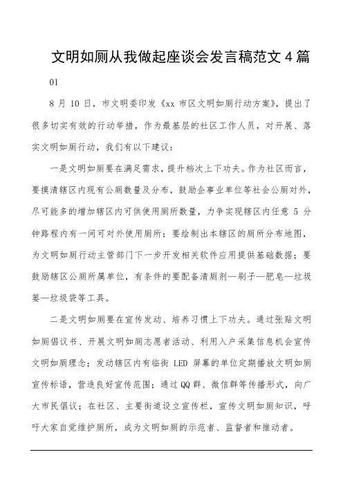文明如厕从我做起座谈会发言稿范文4篇
