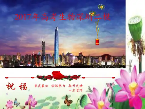 2017年广东深圳市高考第二次调研考试理综生物(PPT解析