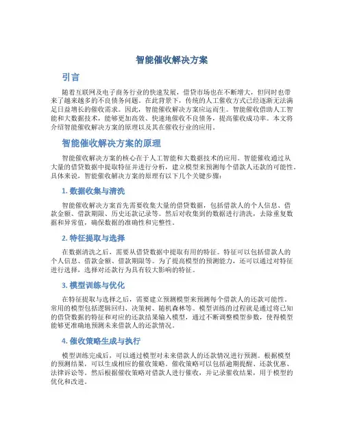 智能催收解决方案