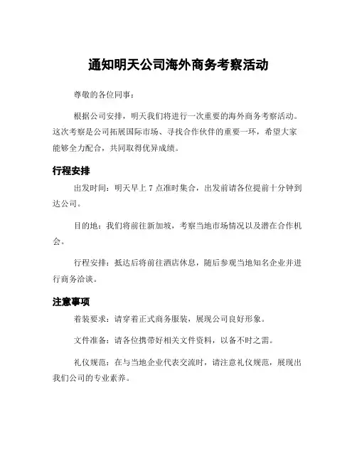 通知明天公司海外商务考察活动