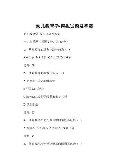 幼儿教育学-模拟试题及答案