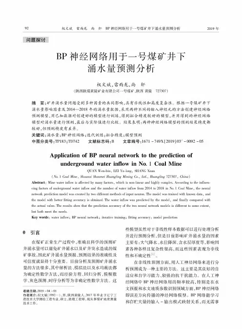 BP神经网络用于一号煤矿井下涌水量预测分析