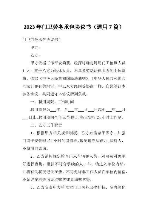 2023年门卫劳务承包协议书(通用7篇)