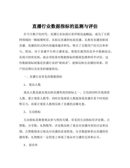 直播行业数据指标的监测与评估