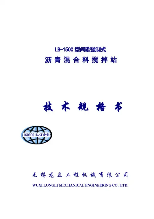 LB-1500型沥青砼搅拌站技术规格书(新型)