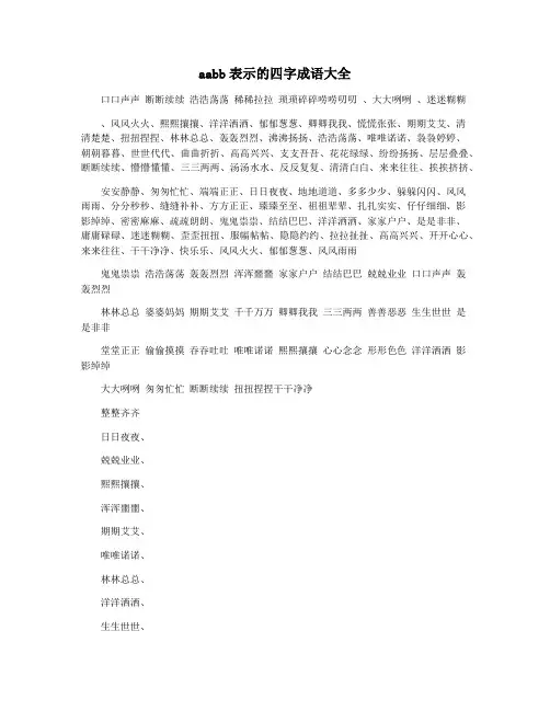 aabb表示的四字成语大全