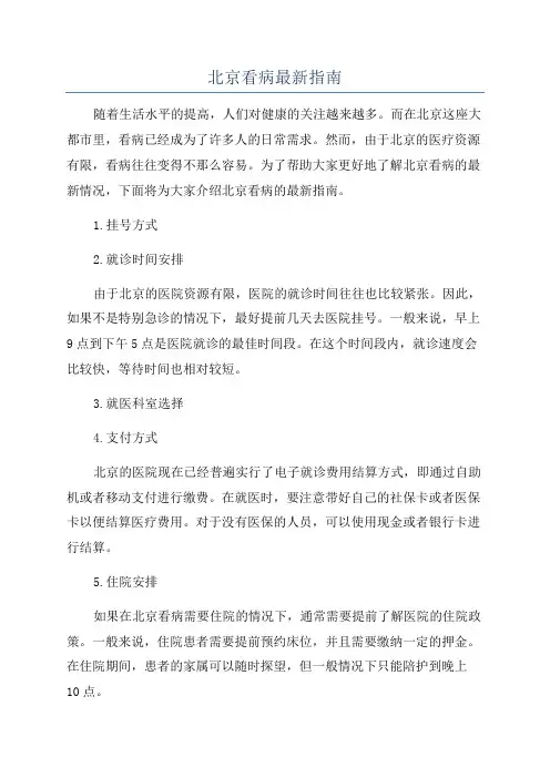 北京看病最新指南