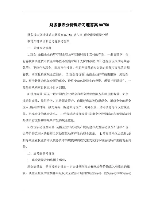 财务报表分析课后习题答案