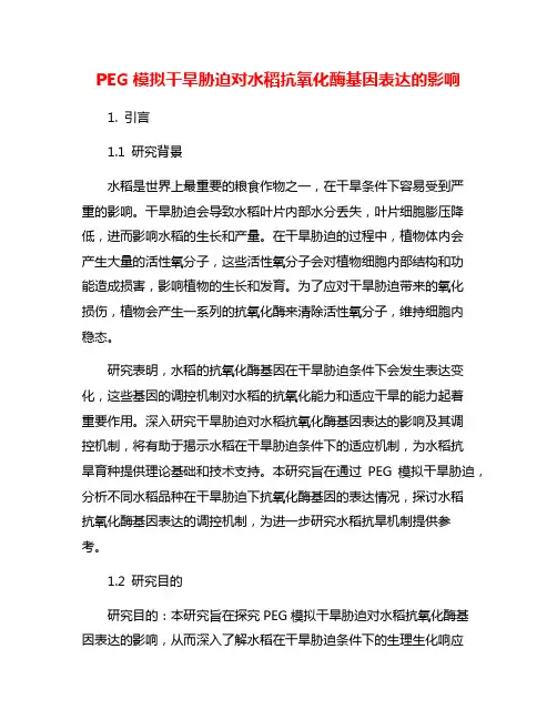 PEG模拟干旱胁迫对水稻抗氧化酶基因表达的影响