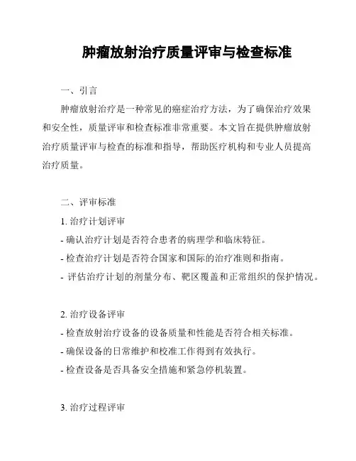 肿瘤放射治疗质量评审与检查标准