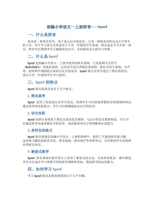部编小学语文一上册拼音——bpmf