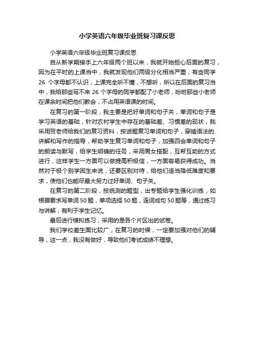 小学英语六年级毕业班复习课反思