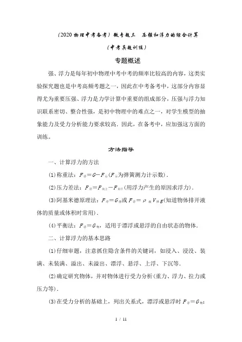 (2020物理中考备考)微专题三   压强和浮力的综合计算(中考真题训练)