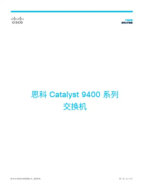 cisco 思科 Catalyst 9400 系列交换机 产品手册