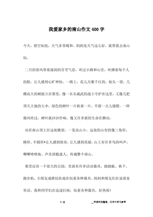 我爱家乡的南山作文400字