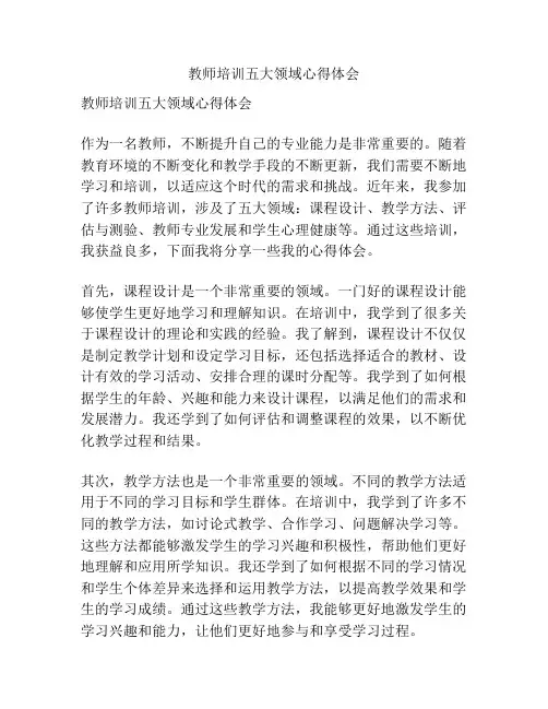 教师培训五大领域心得体会
