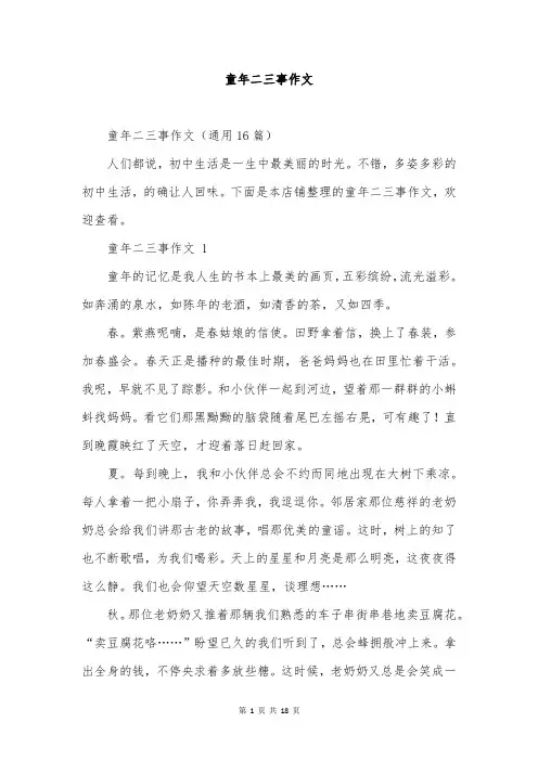 童年二三事作文