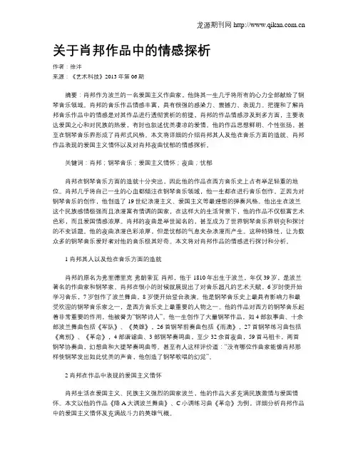 关于肖邦作品中的情感探析