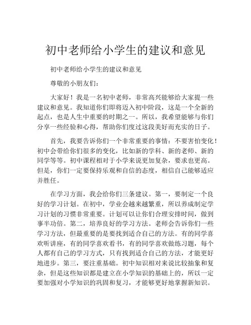初中老师给小学生的建议和意见