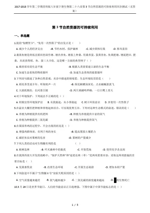2017-2018学年第二学期苏科版八年级下册生物第二十六章第3节自然资源的可持续利用同步测试(无答