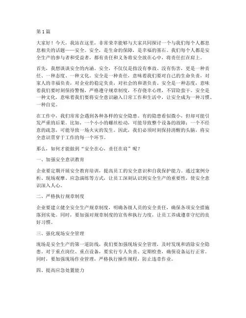 安全在心责任在肩演讲稿(3篇)