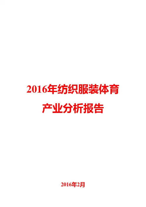 2016年纺织服装体育产业分析报告