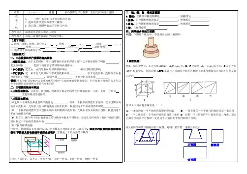 高中数学人教A版必修2导学案：1.2.1-1.2.2中心投影与平行投影、空间几何体的三视图(无答案)