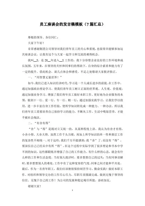 员工座谈会的发言稿模板(7篇汇总)