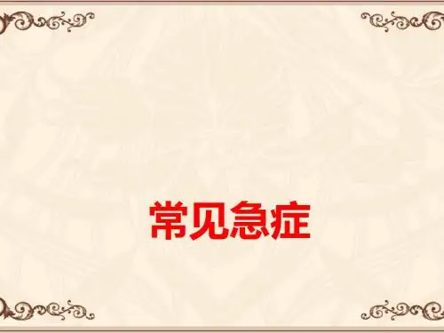 常见急症  ppt课件