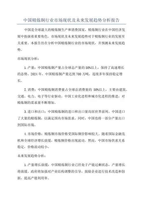 中国精炼铜行业市场现状及未来发展趋势分析报告