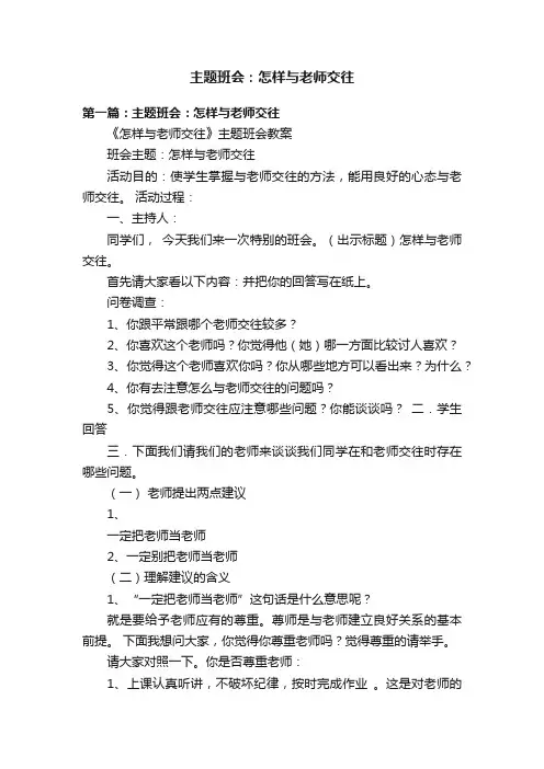 主题班会：怎样与老师交往