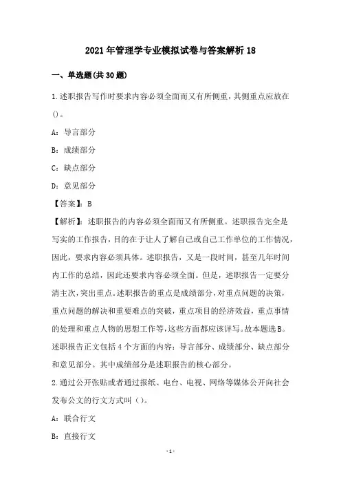 2021年管理学专业模拟试卷与答案解析(18)