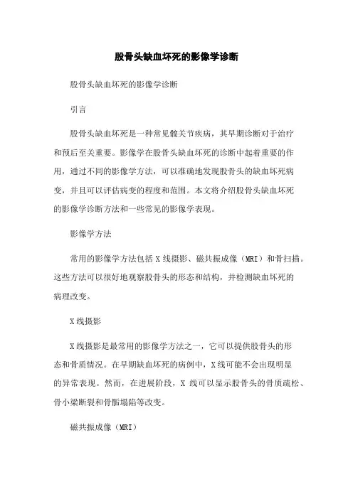 股骨头缺血坏死的影像学诊断-无删减范文