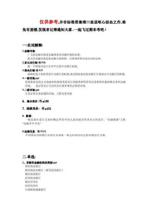 广金金融市场与金融机构考点群.